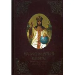 Обложка книги «Чудотворные иконы. История обретения, чудеса, молитвы»
