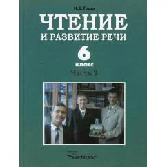 Обложка книги «Чтение и развитие речи. 6 класс. В 2 ч. Ч. 2 Учебник»