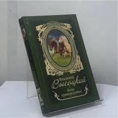 Обложка книги «Кони привередливые»
