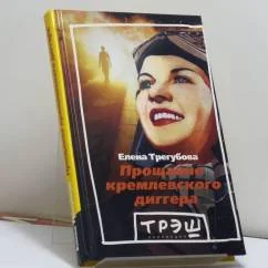 Обложка книги «Прощание кремлевского диггера»