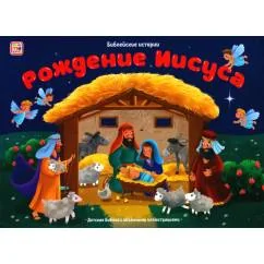 Обложка книги «Библейские истории. Рождение Иисуса»