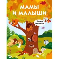 Обложка книги «Мамы и малыши. Книжка с окошками»