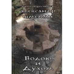 Обложка книги «Водою и Духом»