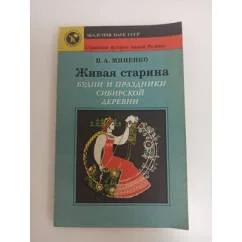 Обложка книги «Живая старина»