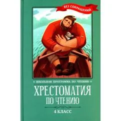Обложка книги «Хрестоматия по чтению 4 кл. без сокращений. 6-е изд»