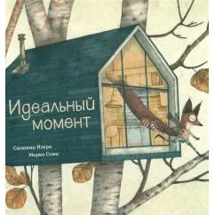 Обложка книги «Идеальный момент»