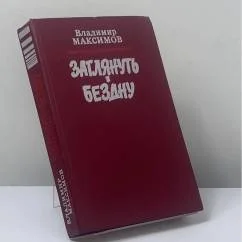 Обложка книги «Заглянуть в бездну. Ковчег для незваных»