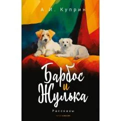 Обложка книги «Барбос и Жулька: рассказы»