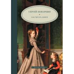 Обложка книги «Как читать книги»