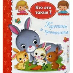 Обложка книги «Кролики и крольчата»