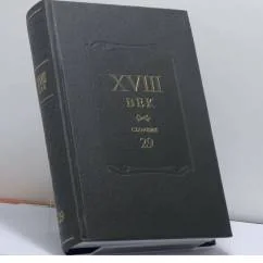 Обложка книги «XVIII век : сборник статей и материалов»