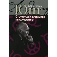 Обложка книги «Структура и динамика психического»