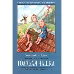Обложка книги «Голубая чашка. 6-е изд»