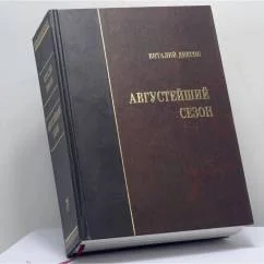 Обложка книги «Августейший сезон, или Книга российских календ»