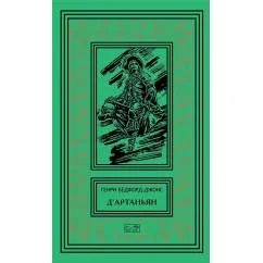 Обложка книги «Д'Артаньян»
