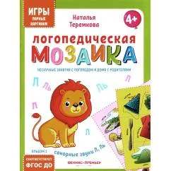 Обложка книги «Логопедическая мозаика сонорные звуки Л, Ль»
