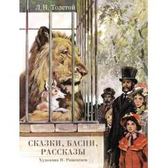 Обложка книги «Сказки, басни, рассказы»