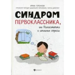 Обложка книги «Синдром первоклассника, или Психосоматика и школьные стрессы»