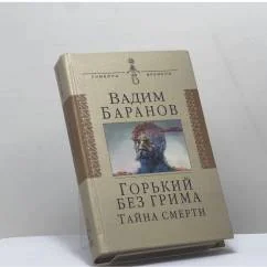 Обложка книги «Горький без грима. Тайна смерти»
