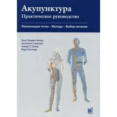 Обложка книги «Акупунктура. Практическое руководство. 3-е изд»
