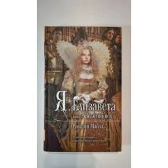 Обложка книги «Я, Елизавета: Роман о Золотом веке»