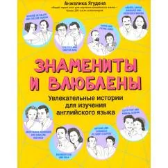 Обложка книги «Знамениты и влюблены увлекательные истории для изучения английского языка»