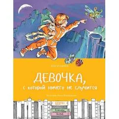 Обложка книги «Девочка, с которой ничего не случится»