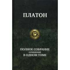 Обложка книги «Полное собрание сочинений в одном томе»
