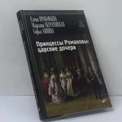 Обложка книги «Принцессы Романовы: царские дочери»
