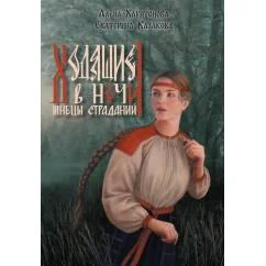 Обложка книги «Ходящие в ночи. Кн. 1 Жнецы страданий (с автографом)»