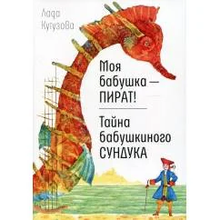 Обложка книги «Моя бабушка — пират! Тайна бабушкиного сундука»