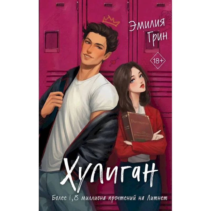 Обложка книги «Комплект из 2-х книг: Она любит плохих парней + Хулиган»
