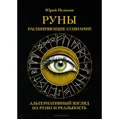 Обложка книги «Руны. Расширяющие сознание. Альтернативный взгляд на руны и реальность»