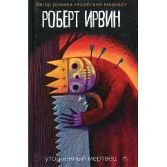 Обложка книги «Утонченный мертвец роман»