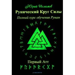 Обложка книги «Рунический Круг Силы. Первый Атт. Полный курс обучения рунам. Ч. 1»