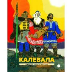 Обложка книги «Калевала Карело-финский эпос»