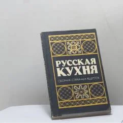 Обложка книги «Русская кухня. Сборник старинных рецептов»