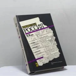 Обложка книги «Неизвестная Россия, XX в.»