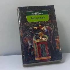 Обложка книги «Бессмертие»