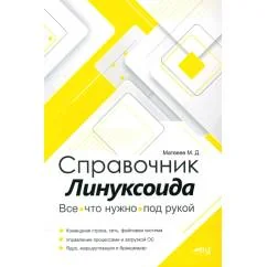 Обложка книги «Справочник линуксоида. Все, что нужно, под рукой»