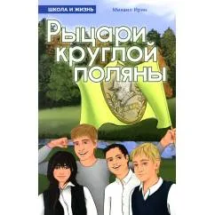 Обложка книги «Рыцари круглой поляны»