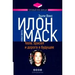 Обложка книги «Илон Маск Tesla, SpaceX и дорога в будущее. 3-е изд., доп (обл.)»