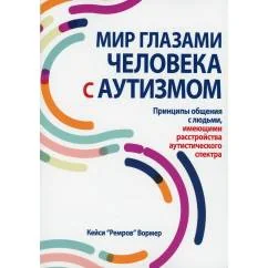 Обложка книги «Мир глазами человека с аутизмом. Принципы общения с людьми, имеющими расстройства аутистического спектра»