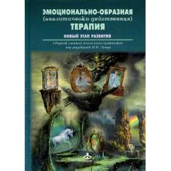 Обложка книги «Эмоционально-образная (аналитически-действенная) терапия. Новый этап развития сборник статей»
