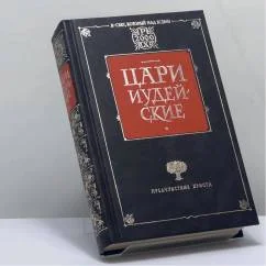 Обложка книги «Книга царя Давида. Царь Иисус»