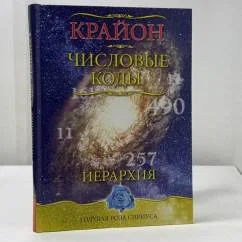 Обложка книги «Числовые коды. Иерархия»