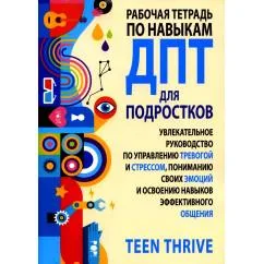 Обложка книги «Рабочая тетрадь по навыкам ДПТ для подростков увлекательное руководство по управлению тревогой и стрессом, пониманию сво»