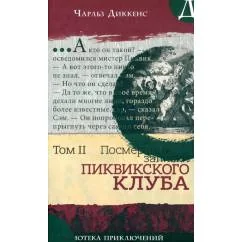 Обложка книги «Посмертные записки Пиквикского клуба. Т. 2»