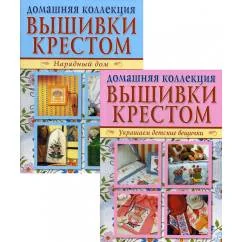 Обложка книги «Вышивка крестом (комплект Р-1102 из 2 кн. Нарядный дом. Украшаем детские вещички)»