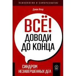 Обложка книги «Все! Доводи до конца Синдром незавершенных дел»